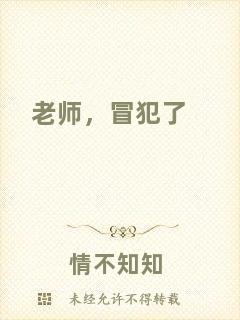 老師，冒犯了
