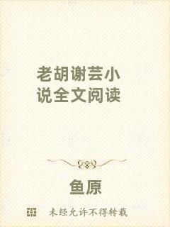 老胡謝蕓小說全文閱讀