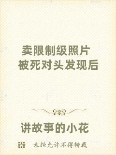 賣限制級照片被死對頭發(fā)現(xiàn)后