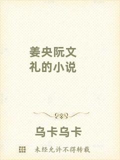 姜央阮文禮的小說