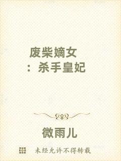 廢柴嫡女：殺手皇妃