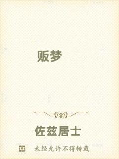 販夢(mèng)