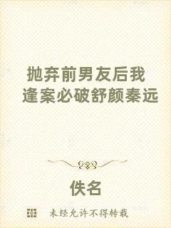 拋棄前男友后我逢案必破舒顏秦遠(yuǎn)