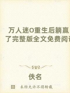 萬人迷O重生后躺贏了完整版全文免費閱讀