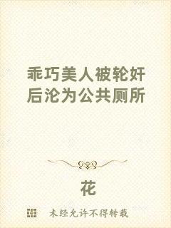 乖巧美人被輪奸后淪為公共廁所