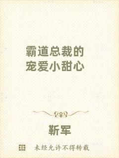 霸道總裁的寵愛小甜心