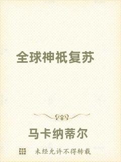 全球神祇復(fù)蘇