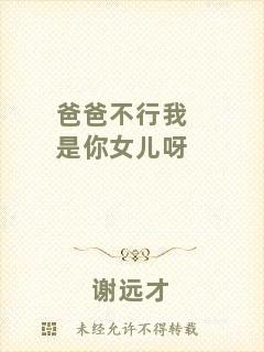 爸爸不行我是你女兒呀