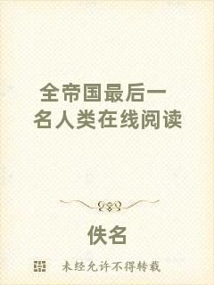全帝國最后一名人類在線閱讀