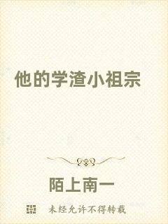 他的學渣小祖宗