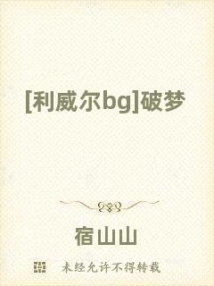 [利威爾bg]破夢(mèng)