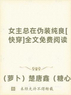 女主總在偽裝純良[快穿]全文免費(fèi)閱讀