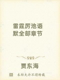 雷霆厲池語默全部章節(jié)