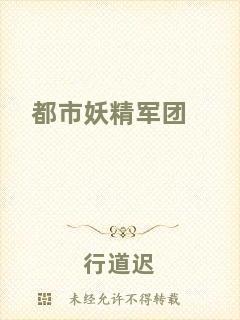 都市妖精軍團(tuán)