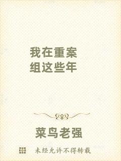 我在重案組這些年