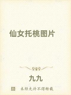 仙女托桃圖片