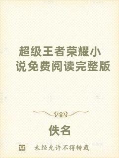 超級(jí)王者榮耀小說(shuō)免費(fèi)閱讀完整版