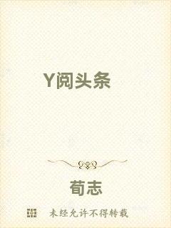 Y閱頭條