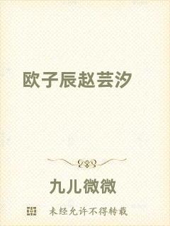 歐子辰趙蕓汐