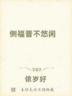 側(cè)福晉不悠閑