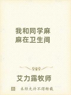 我和同學(xué)麻麻在衛(wèi)生間