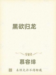 黑欲歸龍