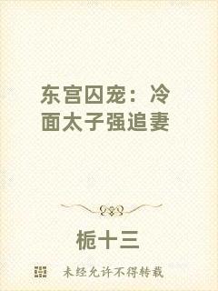東宮囚寵：冷面太子強(qiáng)追妻