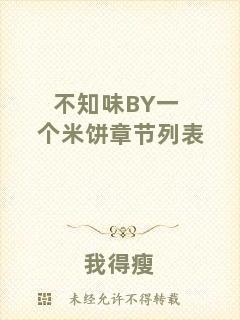 不知味BY一個米餅章節(jié)列表