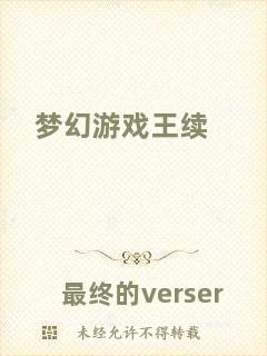 夢幻游戲王續(xù)