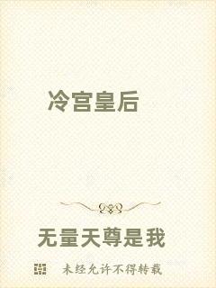 冷宮皇后