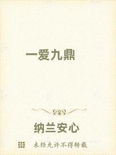 一愛九鼎