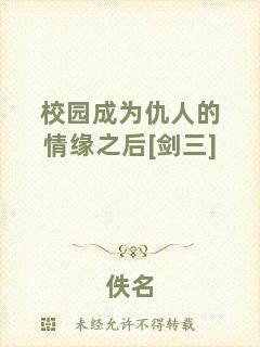 校園成為仇人的情緣之后[劍三]