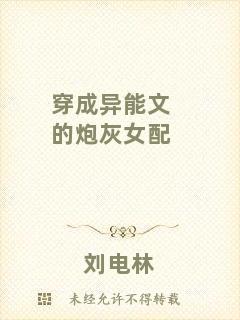 穿成異能文的炮灰女配