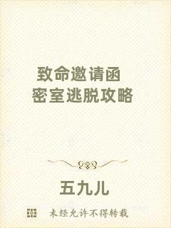 致命邀請(qǐng)函密室逃脫攻略