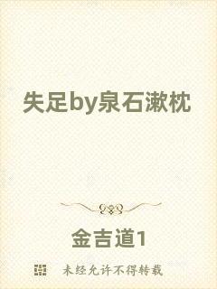 失足by泉石漱枕