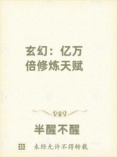 玄幻：億萬倍修煉天賦
