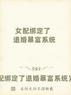 女配綁定了退婚暴富系統(tǒng)