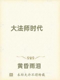 大法師時代