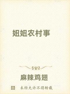 妞妞農(nóng)村事