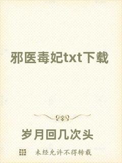 邪醫(yī)毒妃txt下載