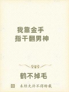我靠金手指干翻男神