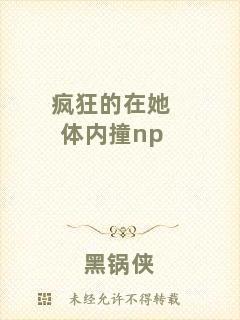 瘋狂的在她體內撞np