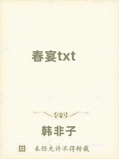 春宴txt