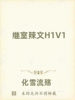 繼室辣文H1V1