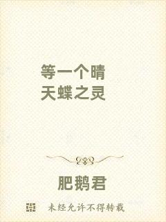 等一個(gè)晴天蝶之靈