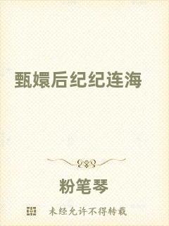 甄嬛后紀(jì)紀(jì)連海