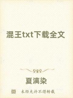 混王txt下載全文