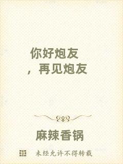 你好炮友，再見炮友