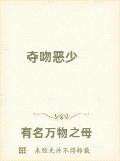 奪吻惡少