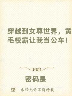 穿越到女尊世界，黃毛校霸讓我當(dāng)公車(chē)！